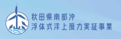 秋田県南部沖 浮体式洋上風力実証事業