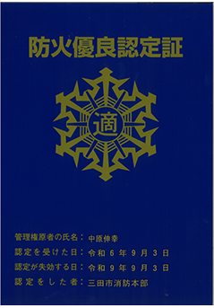 防火優良認定書