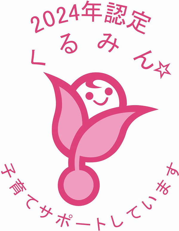 2024年認定くるみん