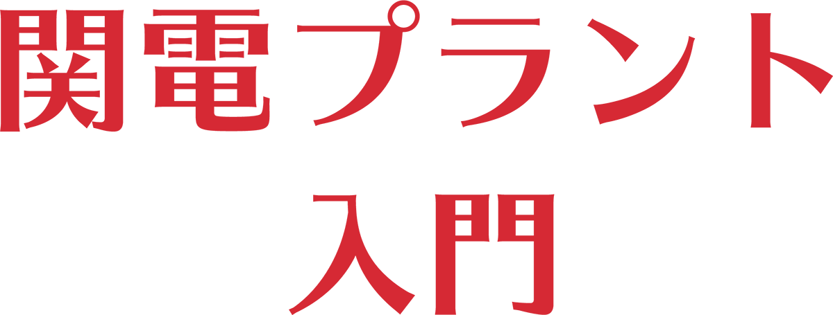 関電プラント入門